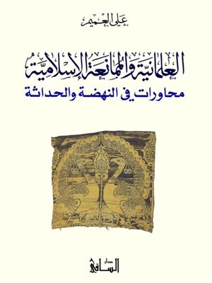 cover image of العلمانية والممانعة الإسلامية